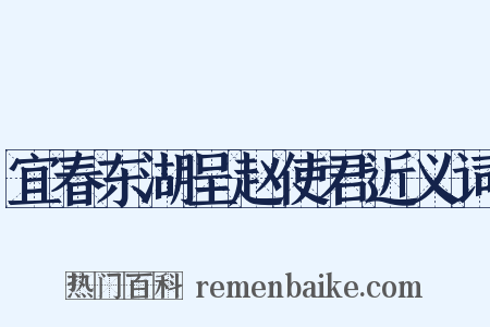 宜春东湖呈赵使君近义词是什么意思的图片